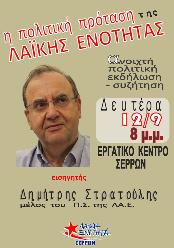 Στις Σέρρες ο Δημ. Στρατούλης