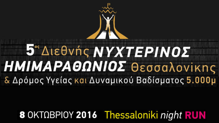 5ος Διεθνής Νυχτερινός Ημιμαραθώνιος Θεσσαλονίκης