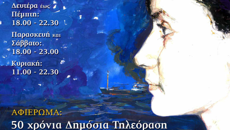 «ΕΡΤ και ελληνική κοινωνία» – Εκδήλωση-συζήτηση στο 45ο Φεστιβάλ Βιβλίου