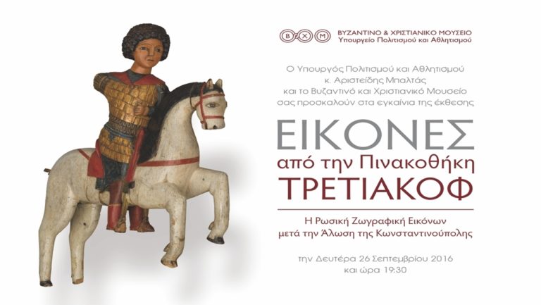 Εγκαίνια έκθεσης στο Βυζαντινό και Χριστιανικό Μουσείο