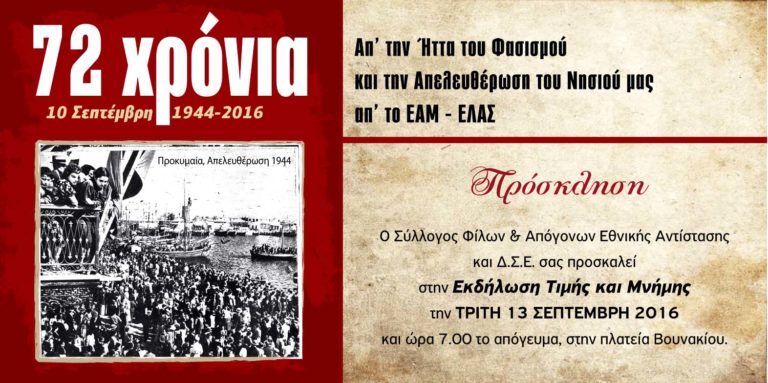 Χίος: Εκδήλωση για τα 72 χρόνια από την απελευθέρωση του νησιού