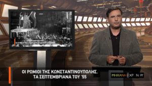 ΕΡΤ1 – «Οι Ρωμιοί της Κων/πολης» στη «Μηχανή του χρόνου»