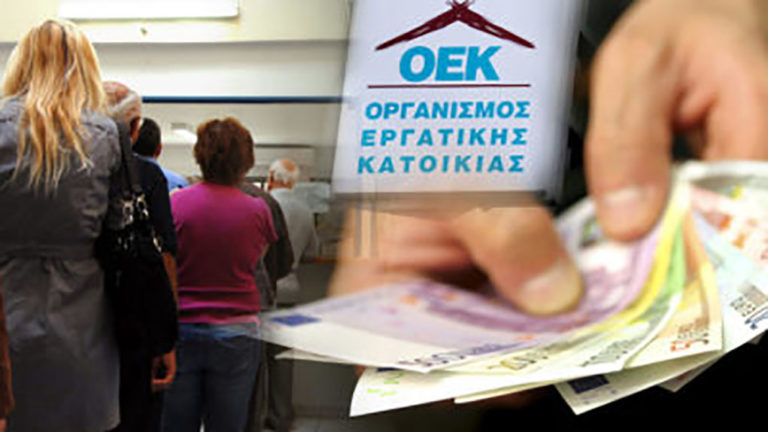 Εισήγηση για υπαγωγή των «κόκκινων» στεγαστικών δανείων του OEK στο «νόμο Κατσέλη»