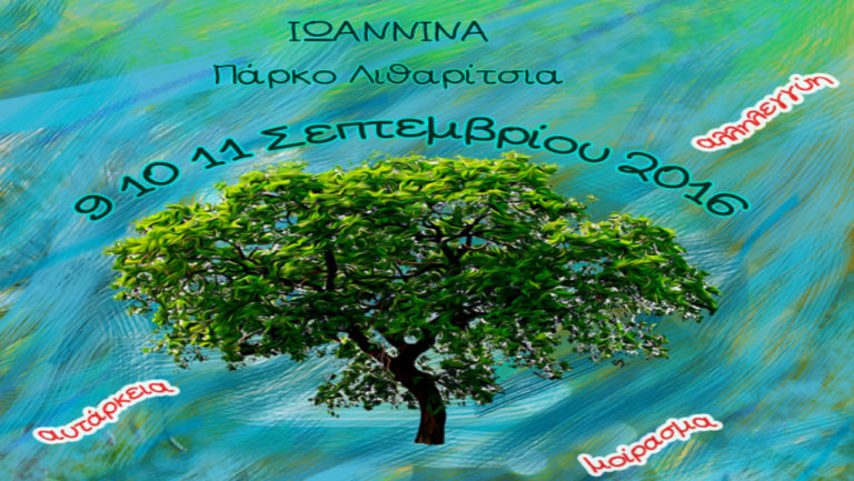 23η Πανελλαδική Γιορτή Οικολογικής Γεωργίας και Χειροτεχνίας στα Ιωάννινα