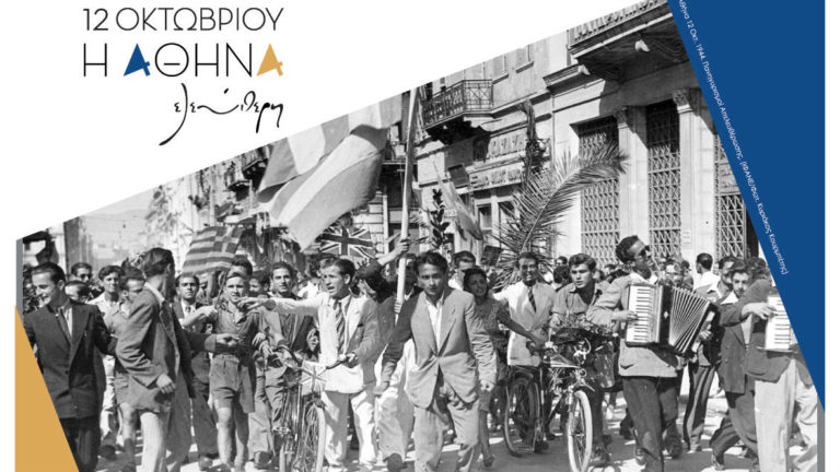 «Αθήνα 1940-1944. Η πόλη και οι άνθρωποί της. Πόλεµος, Κατοχή, Αντίσταση, Απελευθέρωση» (photos)