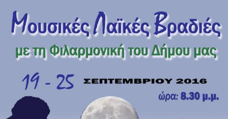 Μουσικές Λαϊκές Βραδιές στο Δήμο Αγίας Παρασκευής Αττικής