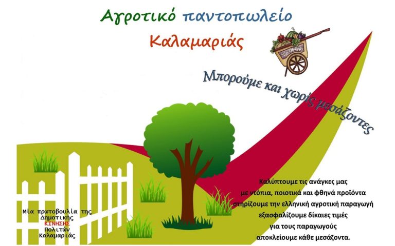 Χωρίς Μεσάζοντες – Επανέναρξη της δράσης του Αγροτικού Παντοπωλείου Καλαμαριάς