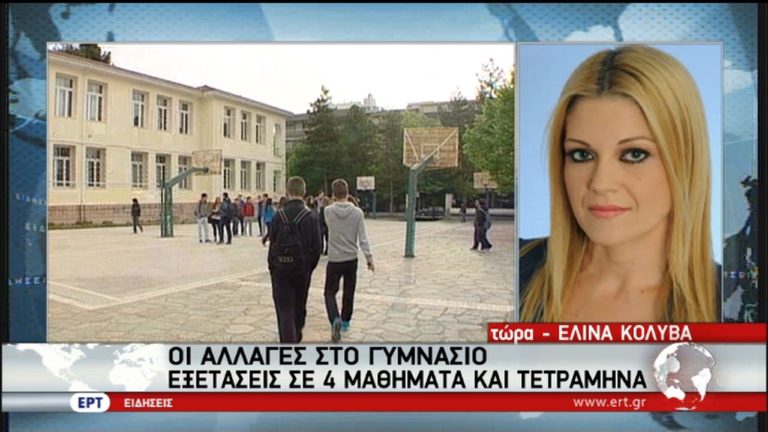 Σε 4 μαθήματα οι εξετάσεις στα Γυμνάσια από τη νέα χρονιά (video)