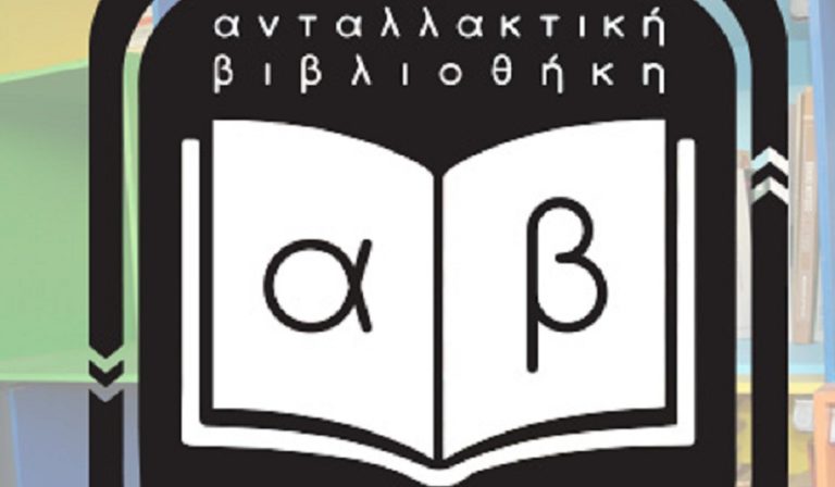Σε πλήρη λειτουργία η ανταλλακτική βιβλιοθήκη και το αναγνωστήριο στην Κατερίνη