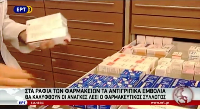 Διαθέσιμα τα νέα αντιγριπικά εμβόλια (video)