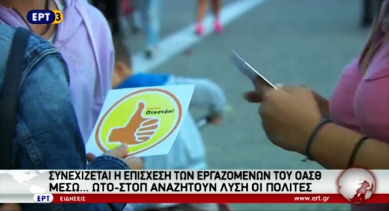 Κίνημα “ωτοστόπ” λόγω ΟΑΣΘ στη Θεσσαλονίκη (video)