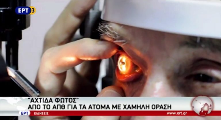 «Αχτίδα Φωτός» από το ΑΠΘ για τα άτομα με χαμηλή όραση (video)