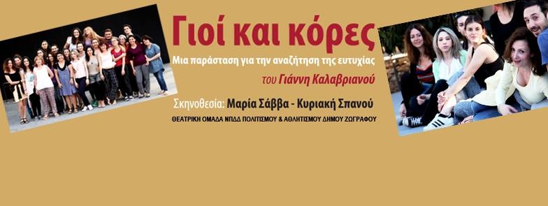 bannerγιοικαι κορες