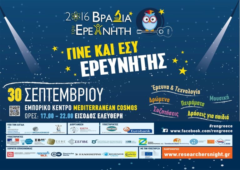 «Βραδιά του Ερευνητή» για τα παιδιά  από το ΕΚΕΤΑ