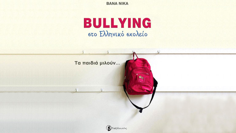 “Βullying στο ελληνικό σχολείο” – Της Βάνας Νίκα