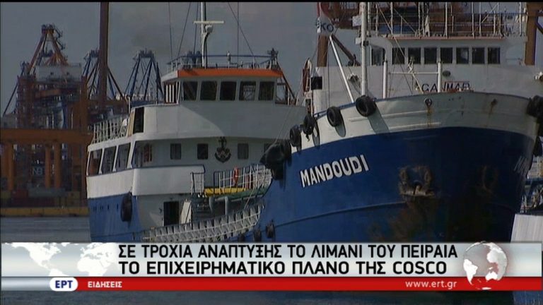 Σε τροχιά ανάπτυξης το λιμάνι του Πειραιά (video)
