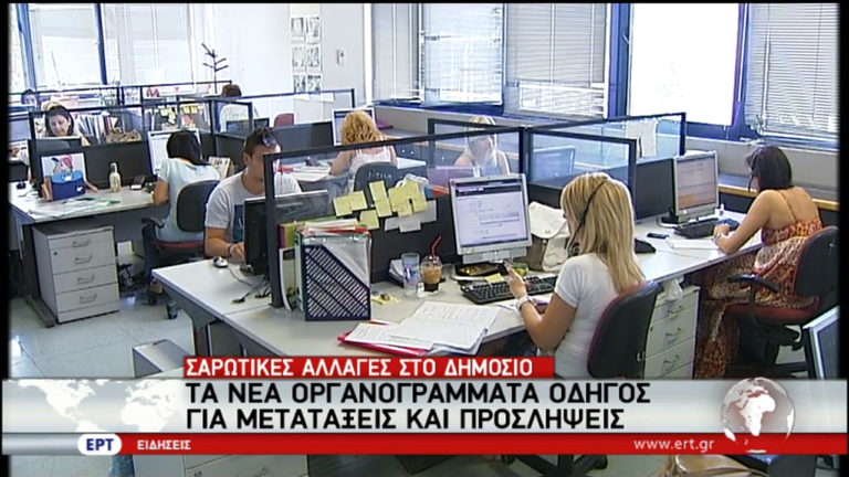 Αλλαγές στο σύστημα προσλήψεων των δημοσίων υπαλλήλων (video)