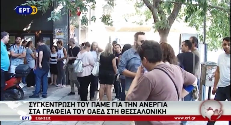 Συγκέντρωση του ΠΑΜΕ στα γραφεiα του ΟΑΕΔ Θεσσαλονίκης (video)