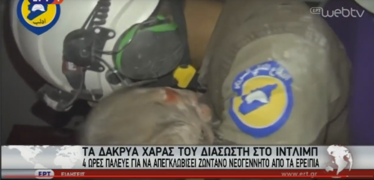 Τα δάκρυα χαράς ενός διασώστη στο Ιντλίμπ-Διέσωσε βρέφος από τα ερείπια