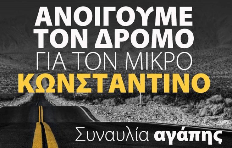 Συναυλία αγάπης για το μικρό Κωνσταντίνο στο Άργος