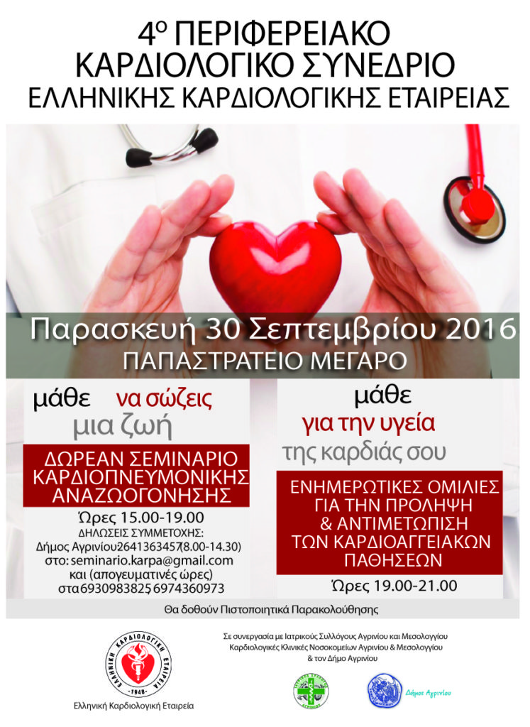 Αγρίνιο: Διήμερο Καρδιολογικό Συνέδριο