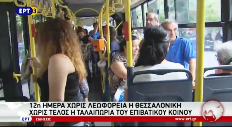 Συνεχίζεται ο «Γολγοθάς» των Θεσσαλονικέων με τον ΟΑΣΘ (video)