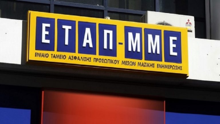 Καταργείται η αυτοτέλεια τομέων του ΕΤΑΠ-ΜΜΕ