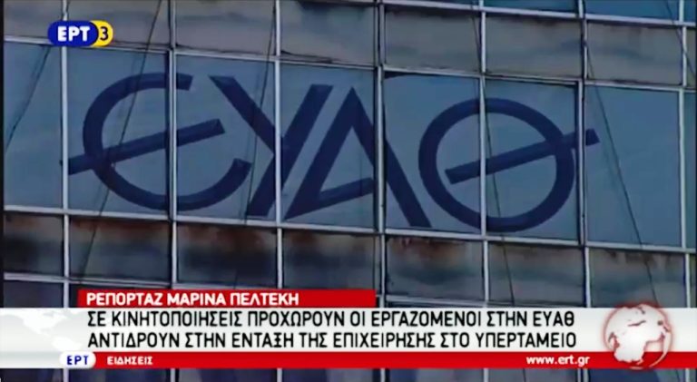 Κινητοποιήσεις στην ΕΥΑΘ για την ένταξη στο υπερταμείο (video)