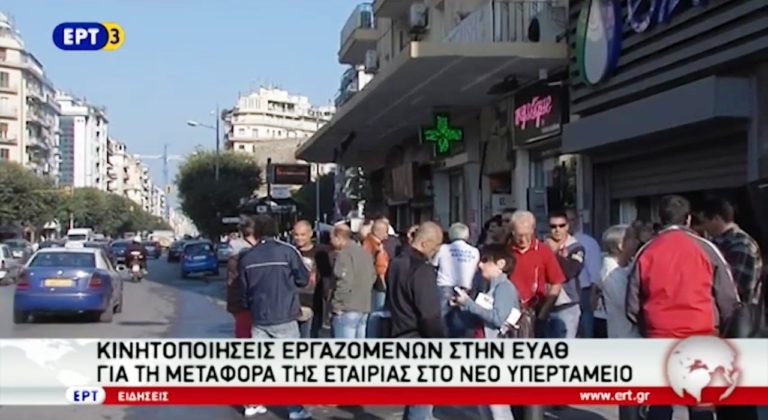 Κινητοποιήσεις στην ΕΥΑΘ για την πώληση του οργανισμού (video)
