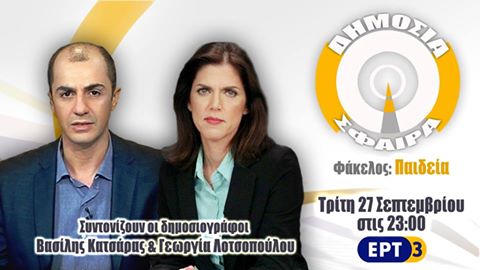 “Φάκελος Παιδεία”  στη «Δημόσια Σφαίρα» της ΕΡΤ3, Τρίτη 27/09 στιςς 23.00