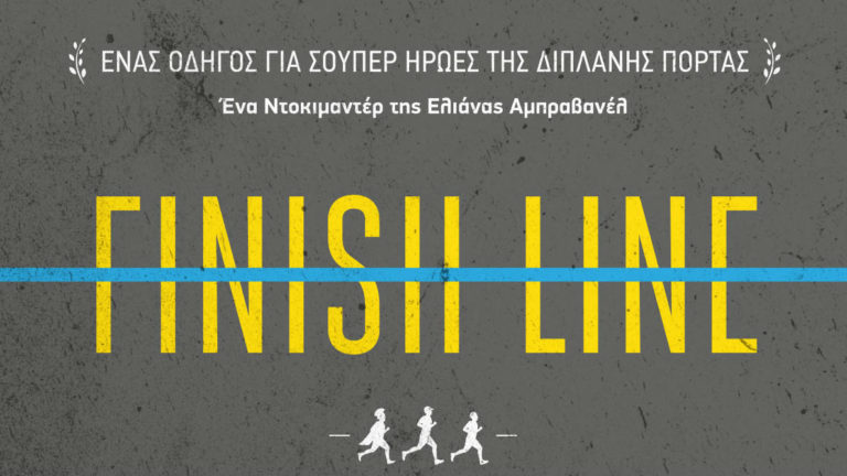 Το ντοκιμαντέρ «Ο Τερματισμός» στην Τεχνόπολη (video)