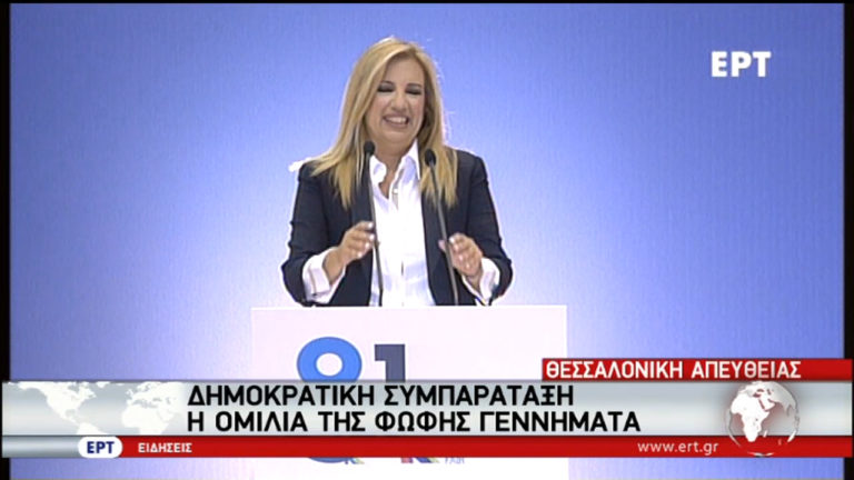 Επιτακτική η ανάγκη για μιαν άλλη κυβέρνηση, δήλωσε από τη ΔΕΘ η Φ. Γεννηματά (video)