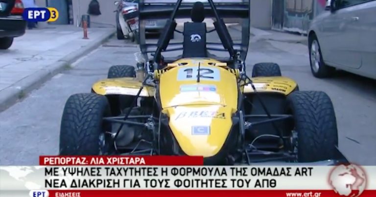 Νέα διάκριση για τη φόρμουλα του ΑΠΘ (video)