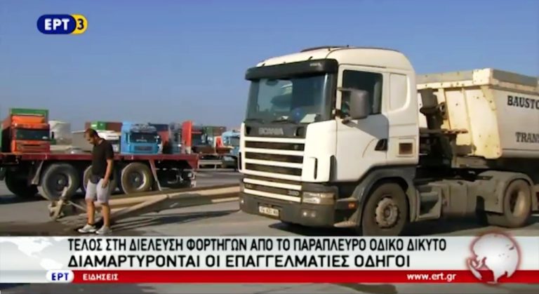 Απαγόρευση διέλευσης φορτηγών από το παράπλευρο οδικό δίκτυο (video)