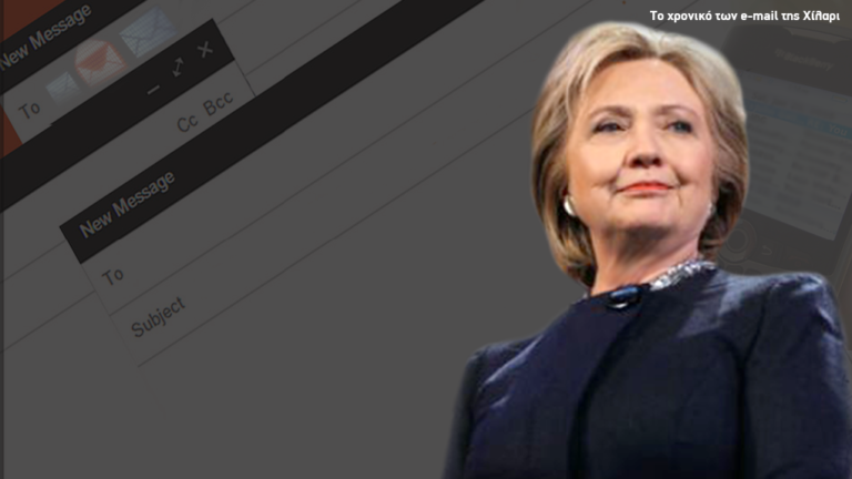 Ένα failed state, το BlackBerry και πως άρχισε το σίριαλ με τα e-mail της Χίλαρι