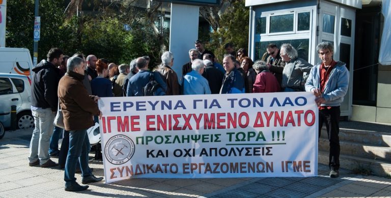 Nέες κινητοποιήσεις από τους εργαζόμενους στο ΙΓΜΕ στις 25 και 26/10
