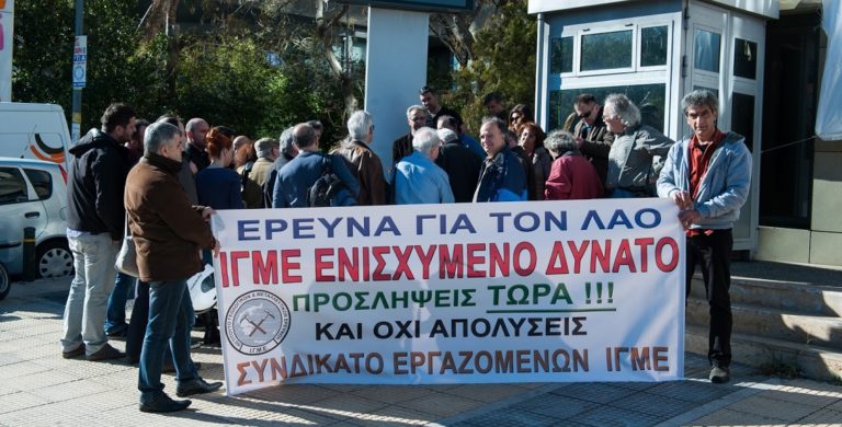 Σταμάτημα της διώξης μελών του ζητάει το Συνδικάτο ΙΓΜΕ