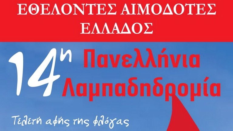 Λαμπαδηδρομία Εθελοντικής Αιμοδοσίας την Τετάρτη 5 Οκτωβρίου στο Βόλο 