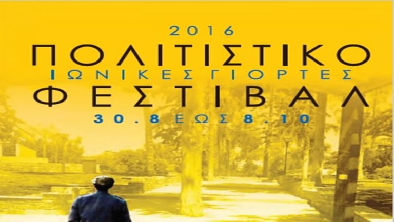 Ιωνικές γιορτές 2016 στο Αλσος Νέας Σμύρνης