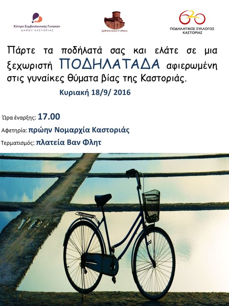 Καστοριά: Ποδηλατάδα για τις γυναίκες θύματα βίας