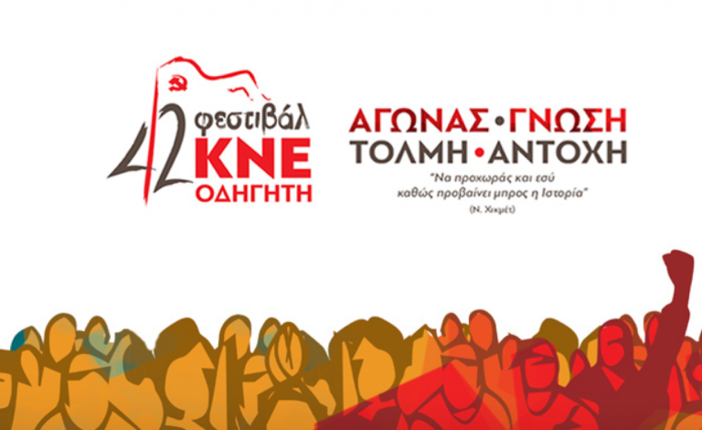 Χανιά: 9 και 10 Σεπτεμβρίου το 42ο Φεστιβάλ ΚΝΕ –Οδηγητή