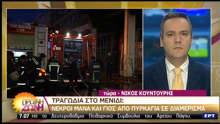 Νεκροί μάνα και γιος από πυρκαγιά στο Μενίδι (video)