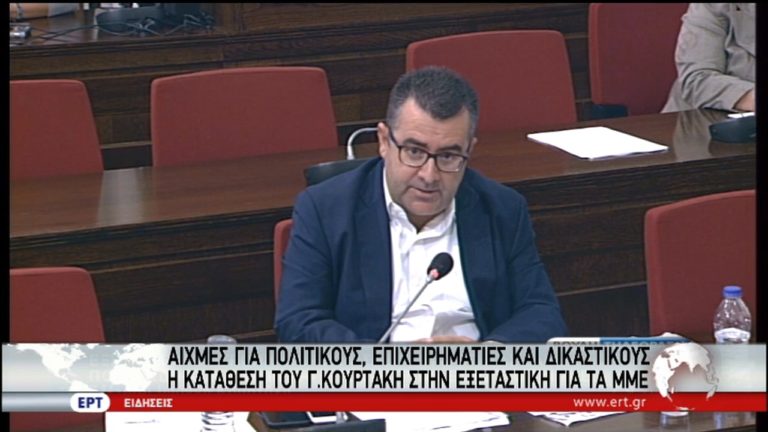 Κατάθεση του Γ. Κουρτάκη στην Εξεταστική για τα ΜΜΕ (video)