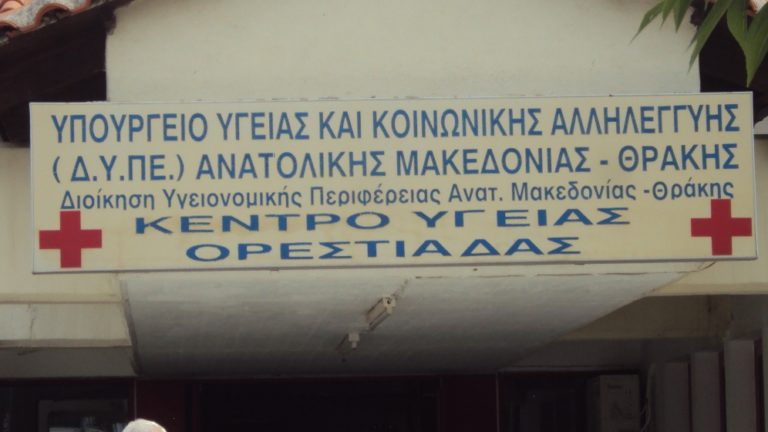 Ορεστιάδα: Στην πρώτη δεκάδα σε επισκεψιμότητα το Κέντρο Υγείας
