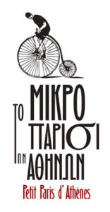 logo-to-mikro-paris-ton-athinon