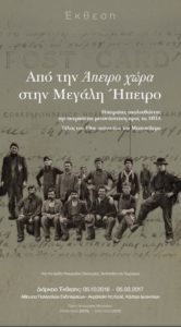 Έκθεση “Από την ‘Απειρο Χώρα στην μεγάλη Ήπειρο…” από το Πανεπιστήμιο Ιωαννίνων στο Κάστρο των Ιωαννίνων.