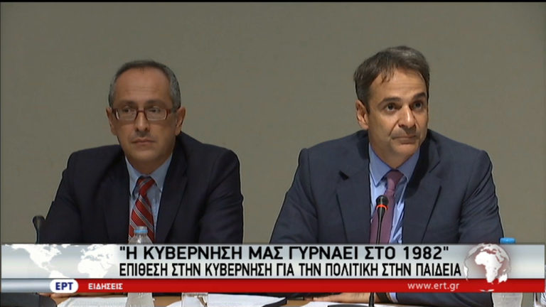 Επίθεση Κυρ. Μητσοτάκη στην κυβέρνηση για την πολιτική στην Παιδεία (video)