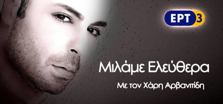 «Μιλάμε Ελεύθερα» στην ΕΡΤ3