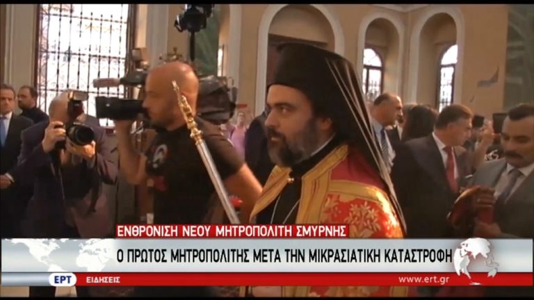 O πρώτος μητροπολίτης Σμύρνης μετά τη μικρασιατική καταστροφή (video)