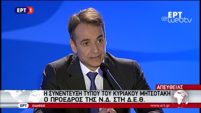 Συν/ξη Τύπου Κ. Μητσοτάκη στη ΔΕΘ: Επικίνδυνη για τον τόπο η κυβέρνηση (video)